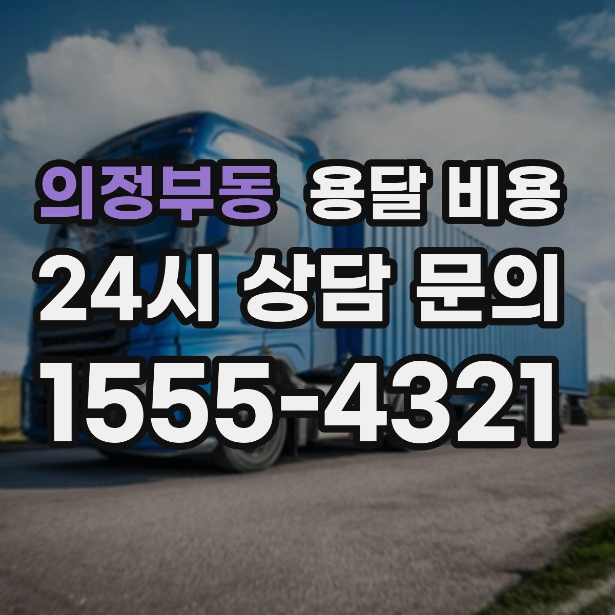 의정부동 용달 비용