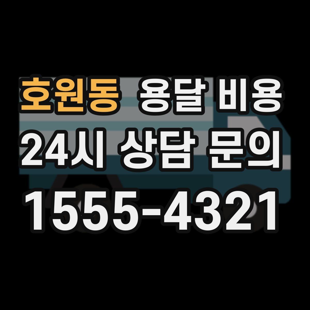 호원동 용달 비용 상하차 작업 포함 시 비용 구조
