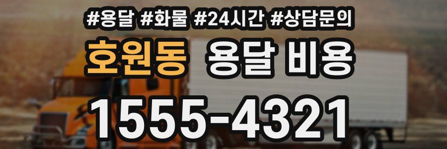 호원동 용달 비용