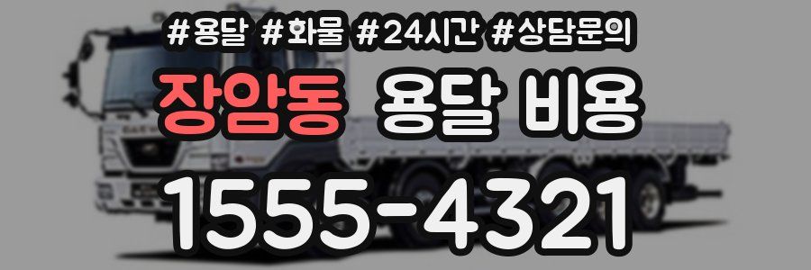 장암동 용달 비용