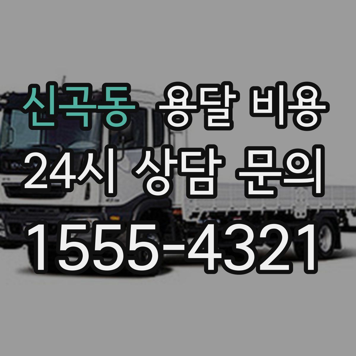 신곡동 용달 비용