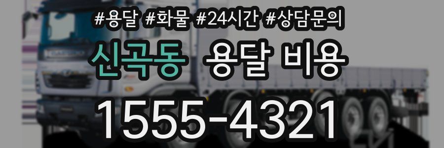 신곡동 용달 비용