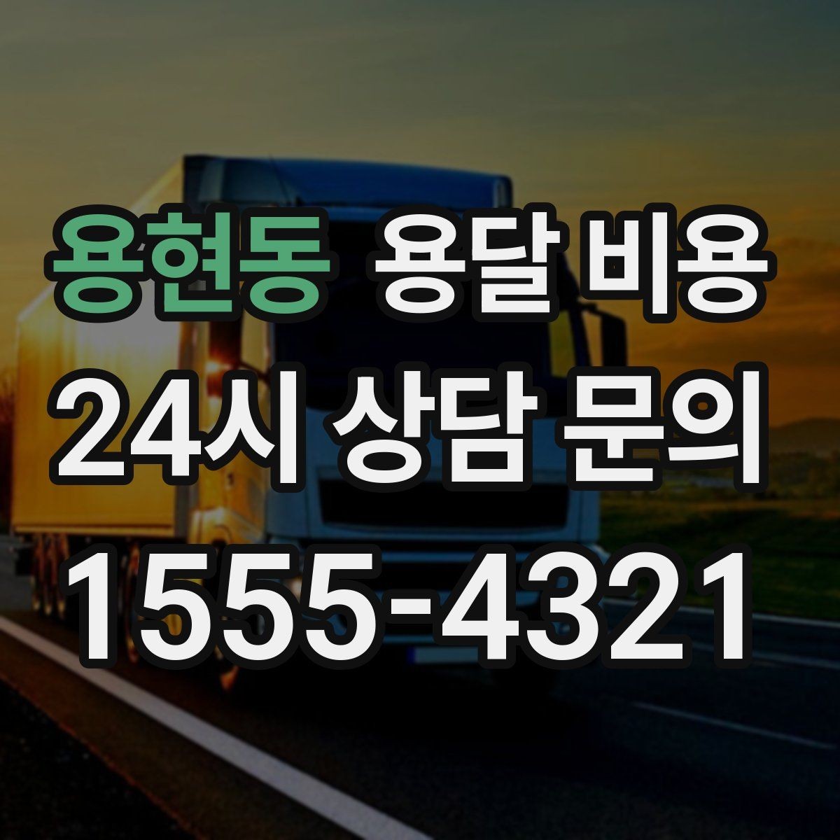 용현동 용달 비용 불필요한 짐 정리하는 방법