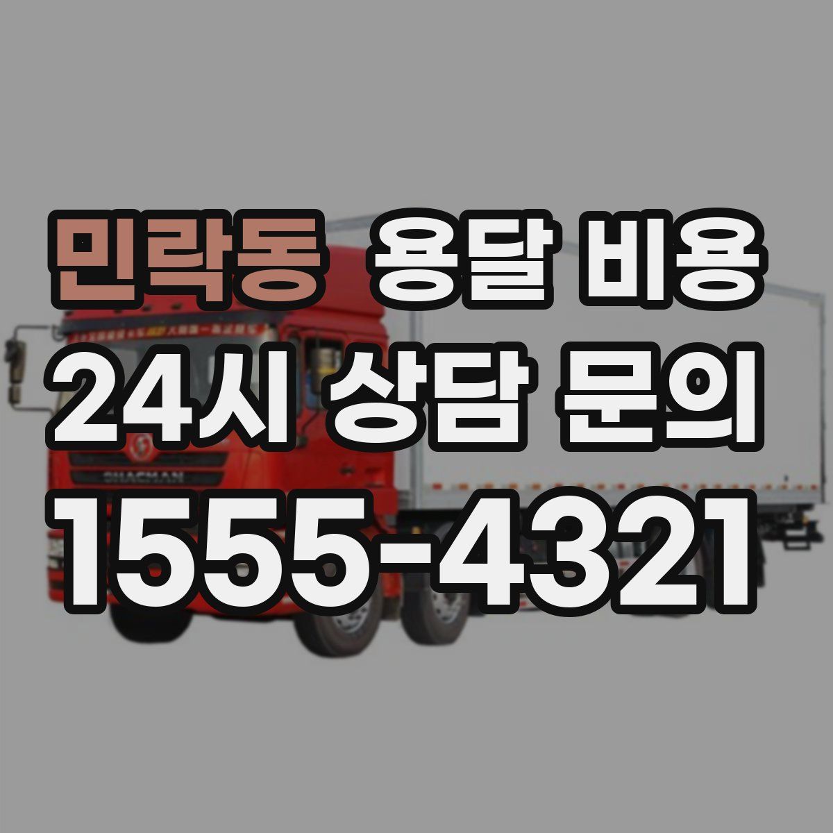 민락동 용달 비용