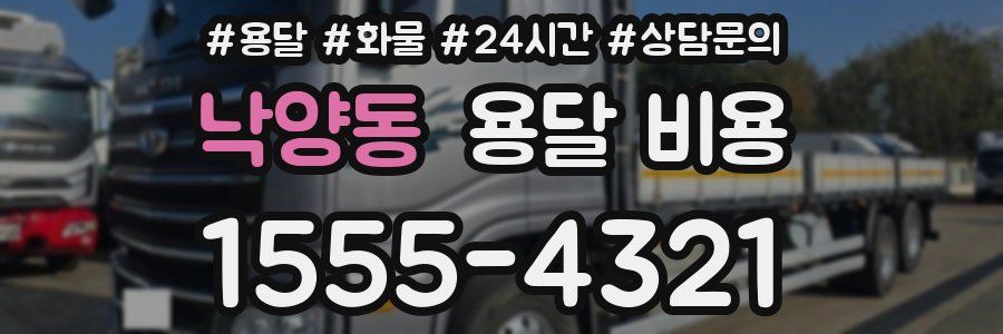 낙양동 용달 비용