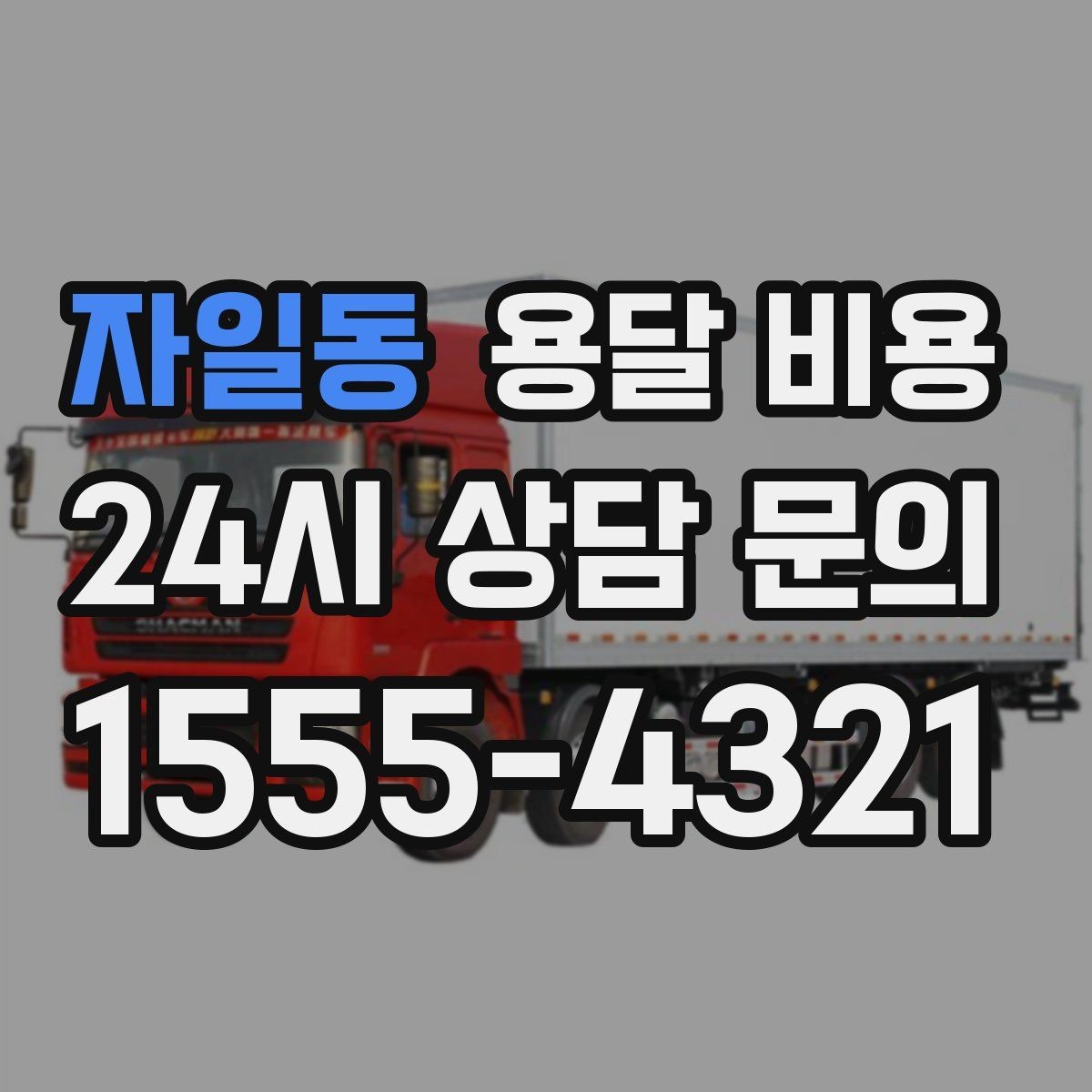 자일동 용달 비용 어떻게 결정되는지 핵심만 정리