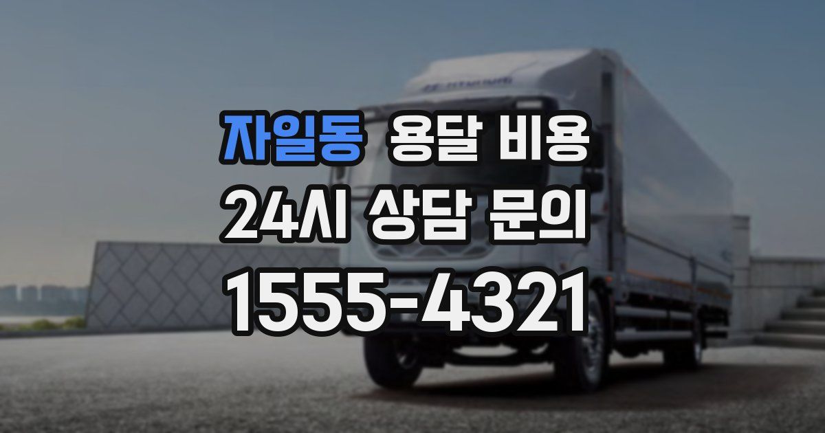 자일동 용달 비용