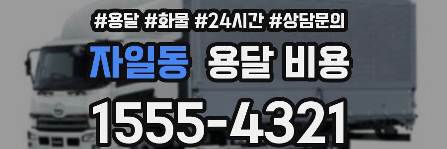 자일동 용달 비용