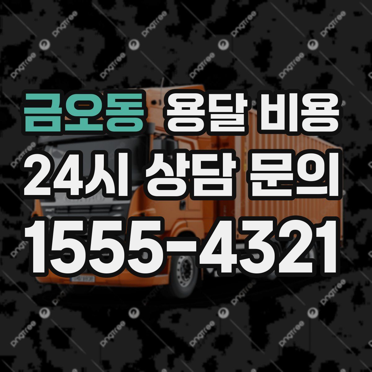 금오동 용달 비용