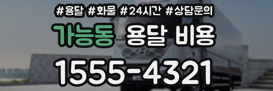 가능동 용달 비용