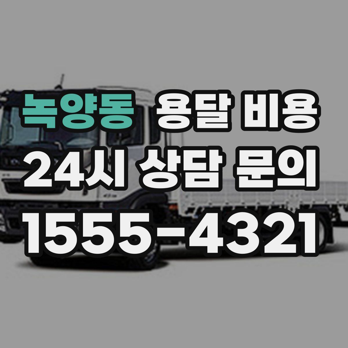 녹양동 용달 비용