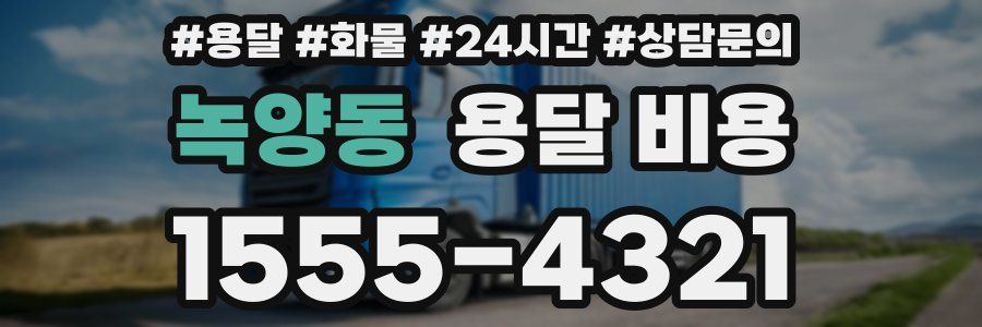 녹양동 용달 비용