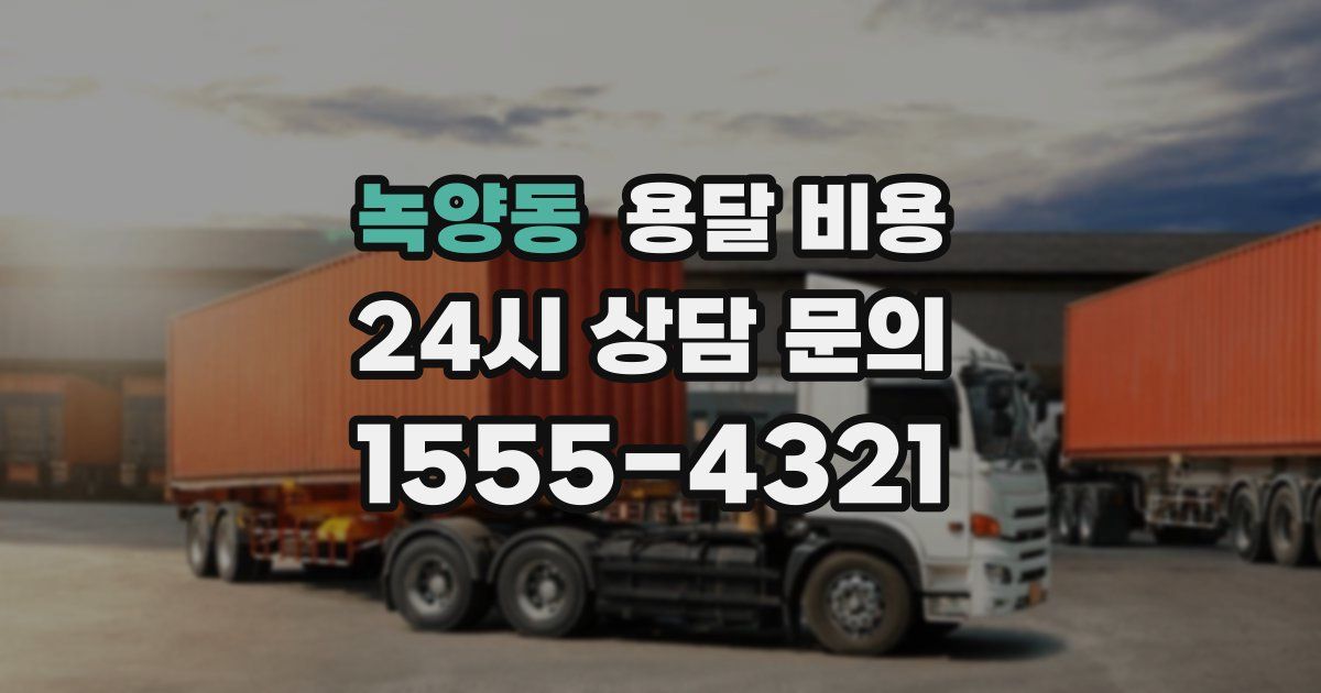 녹양동 용달 비용