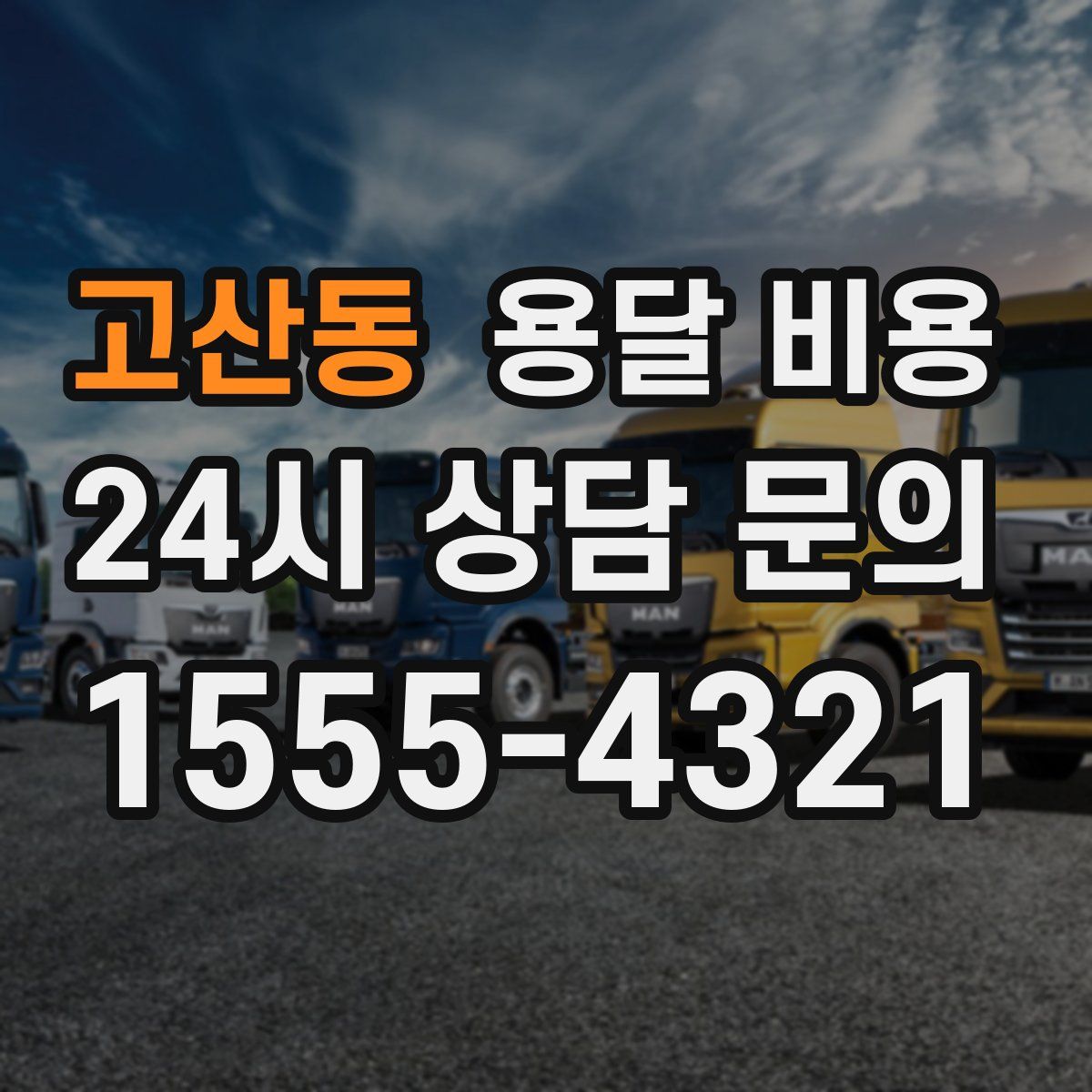 고산동 용달 비용