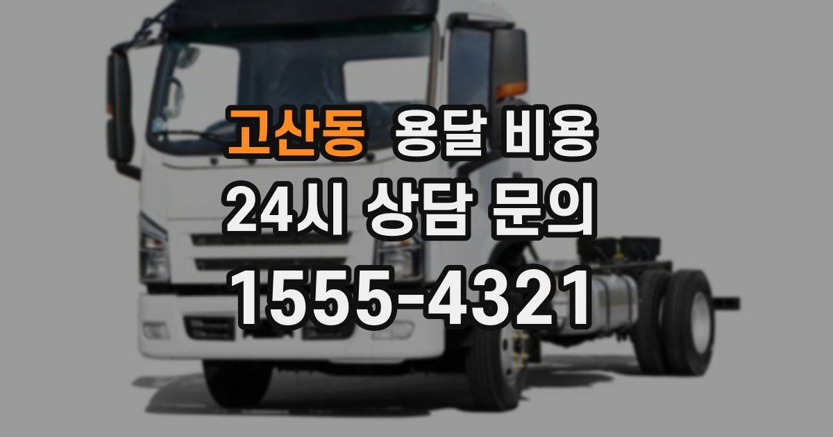 고산동 용달 비용