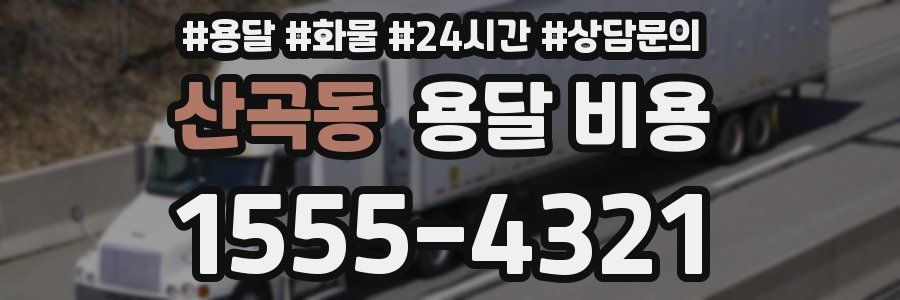 산곡동 용달 비용