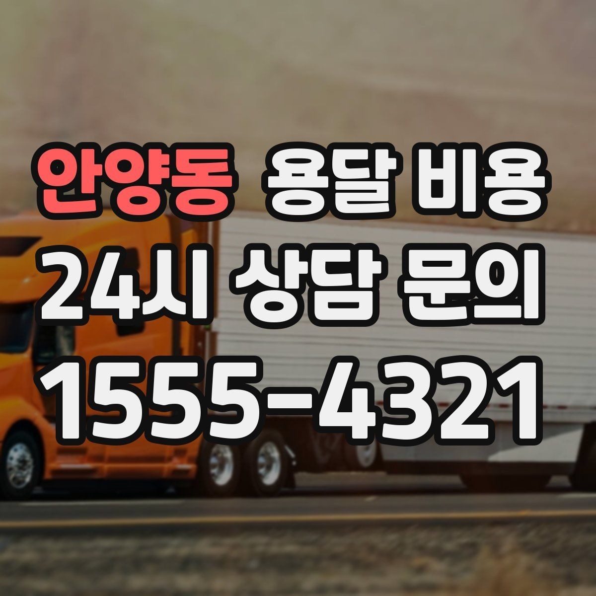 안양동 용달 비용 냉장고 운반 시 주의할 점