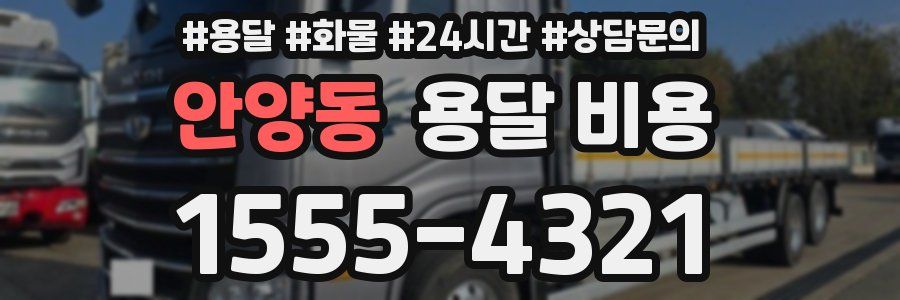 안양동 용달 비용