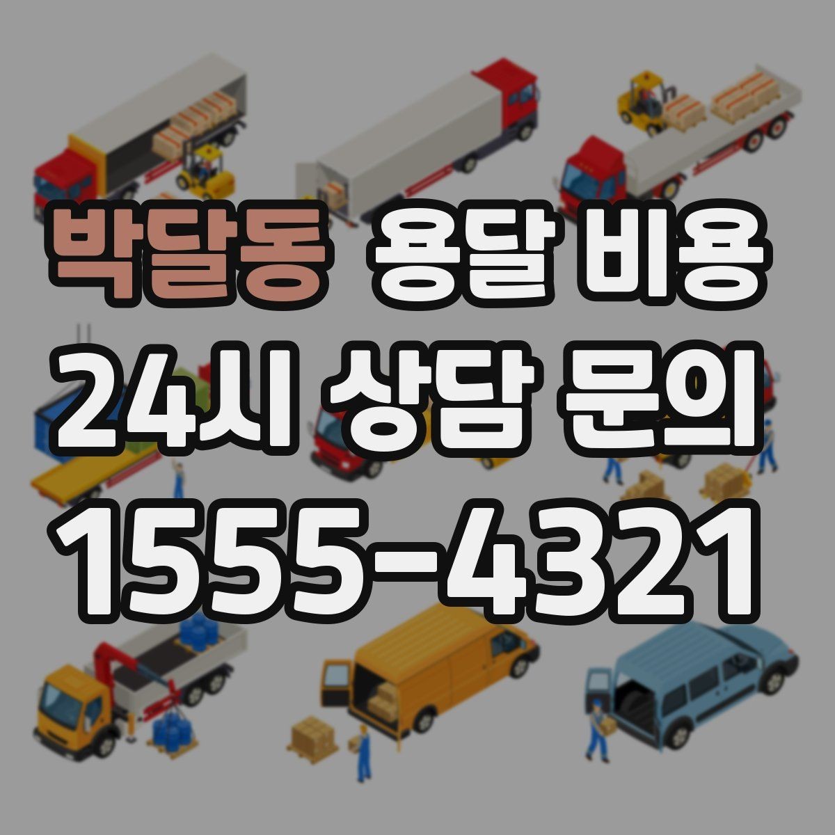 박달동 용달 비용 빠른 작업이 중요한 이유