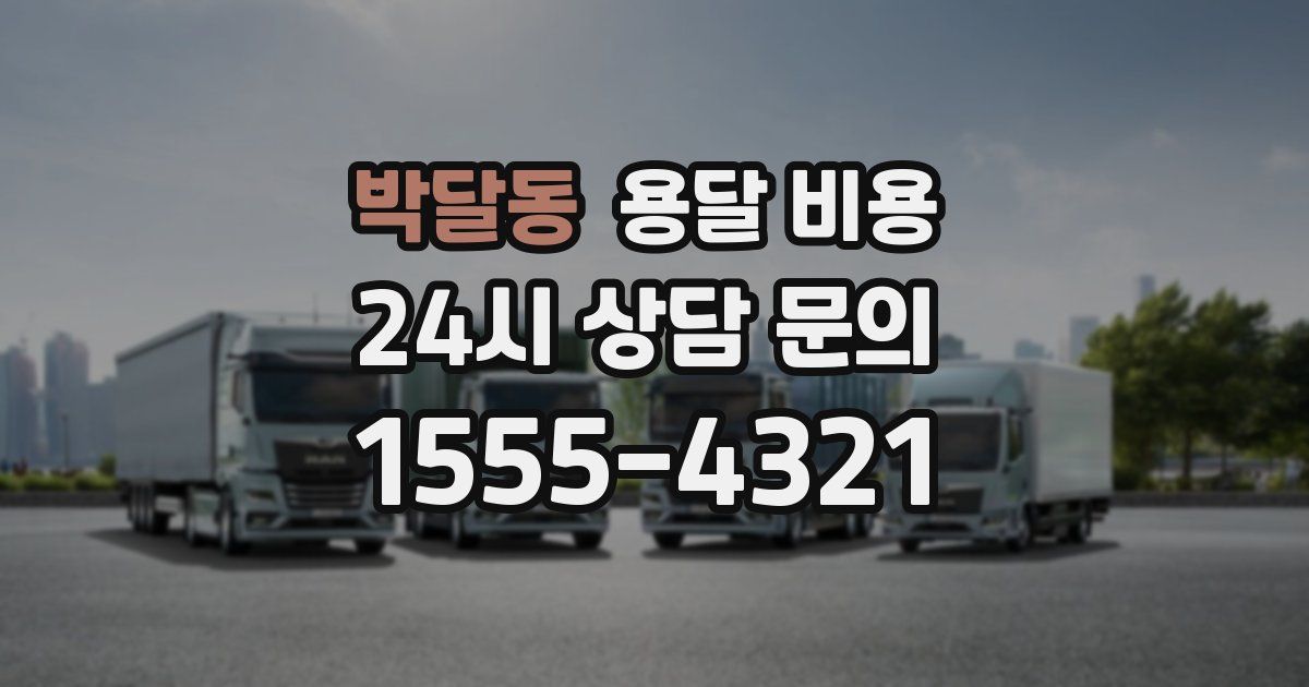 박달동 용달 비용