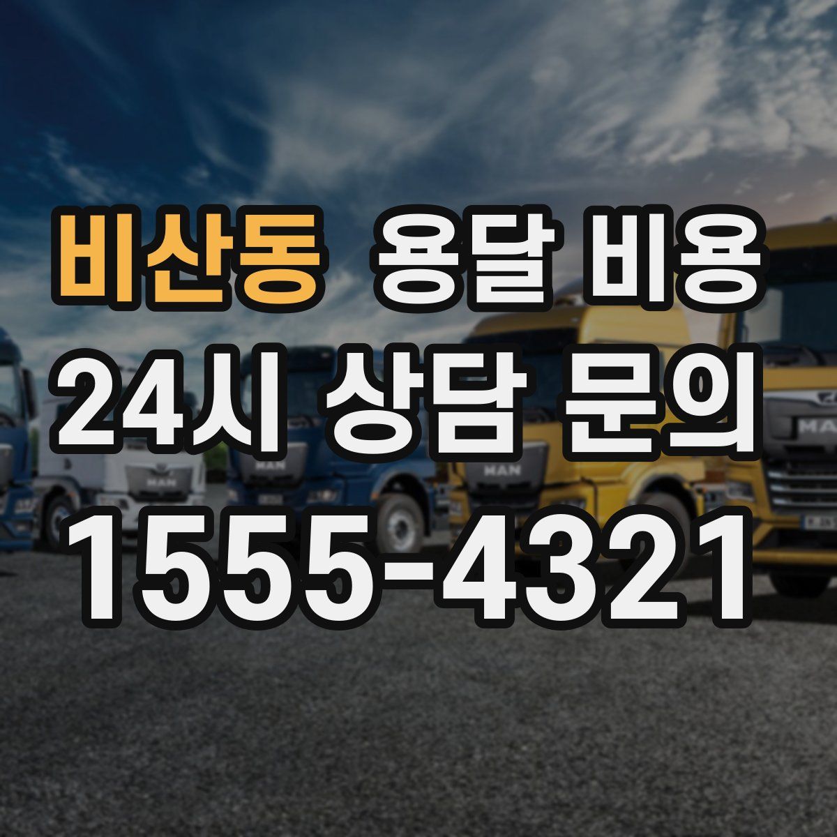 비산동 용달 비용