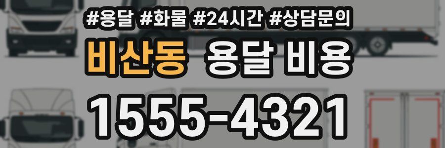 비산동 용달 비용