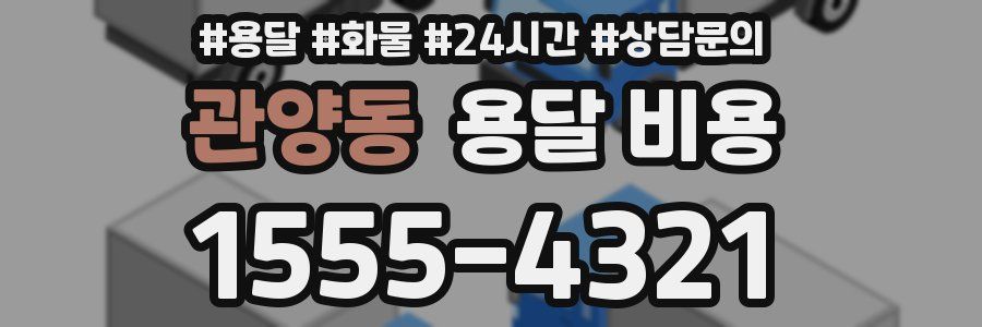 관양동 용달 비용