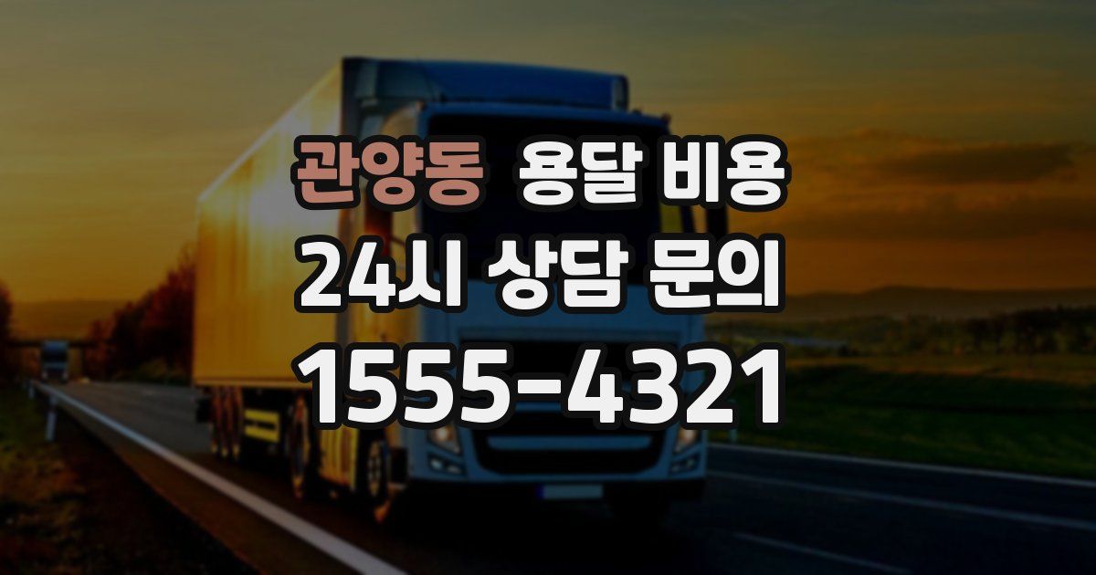 관양동 용달 비용