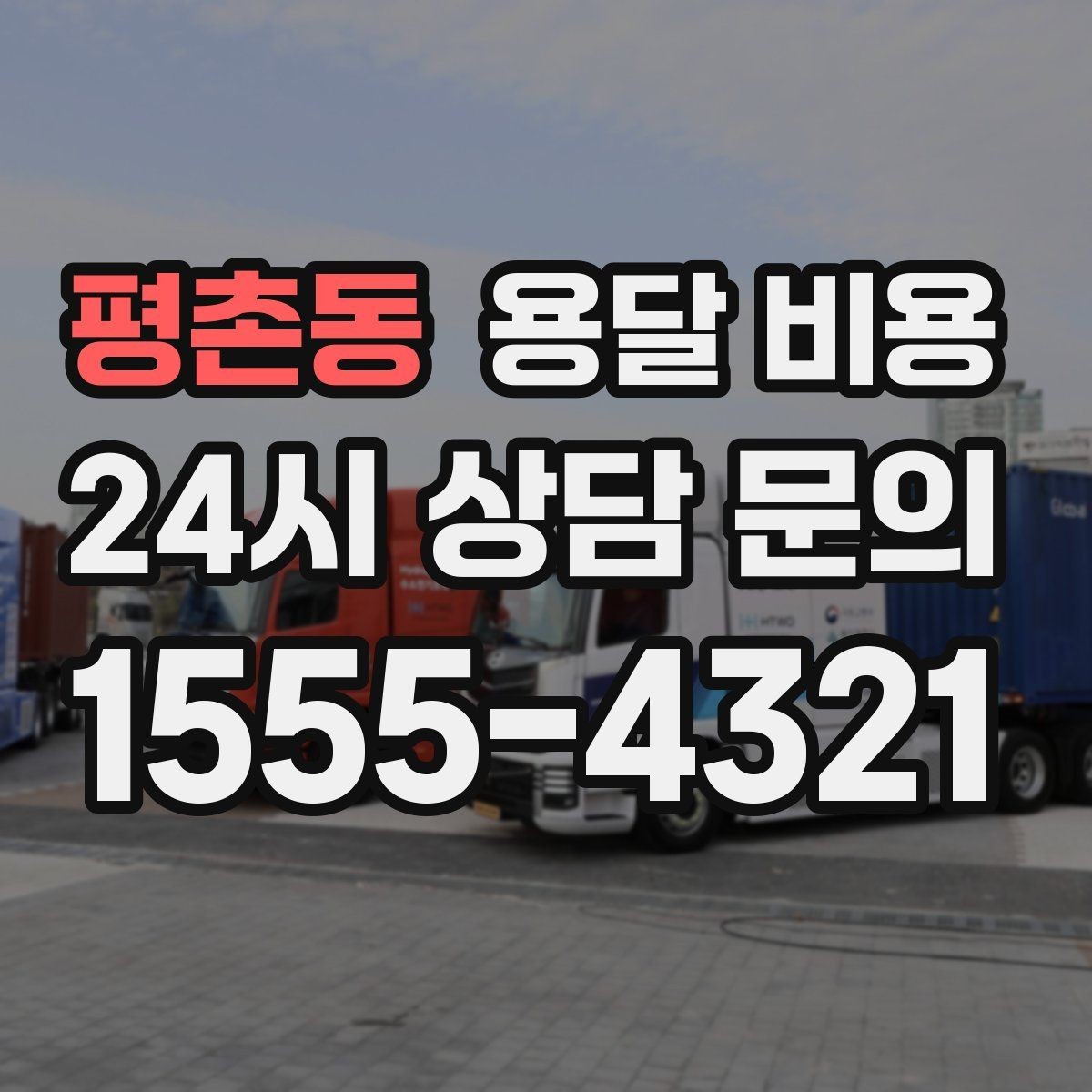 평촌동 용달 비용 급하게 이용할 때 주의할 점