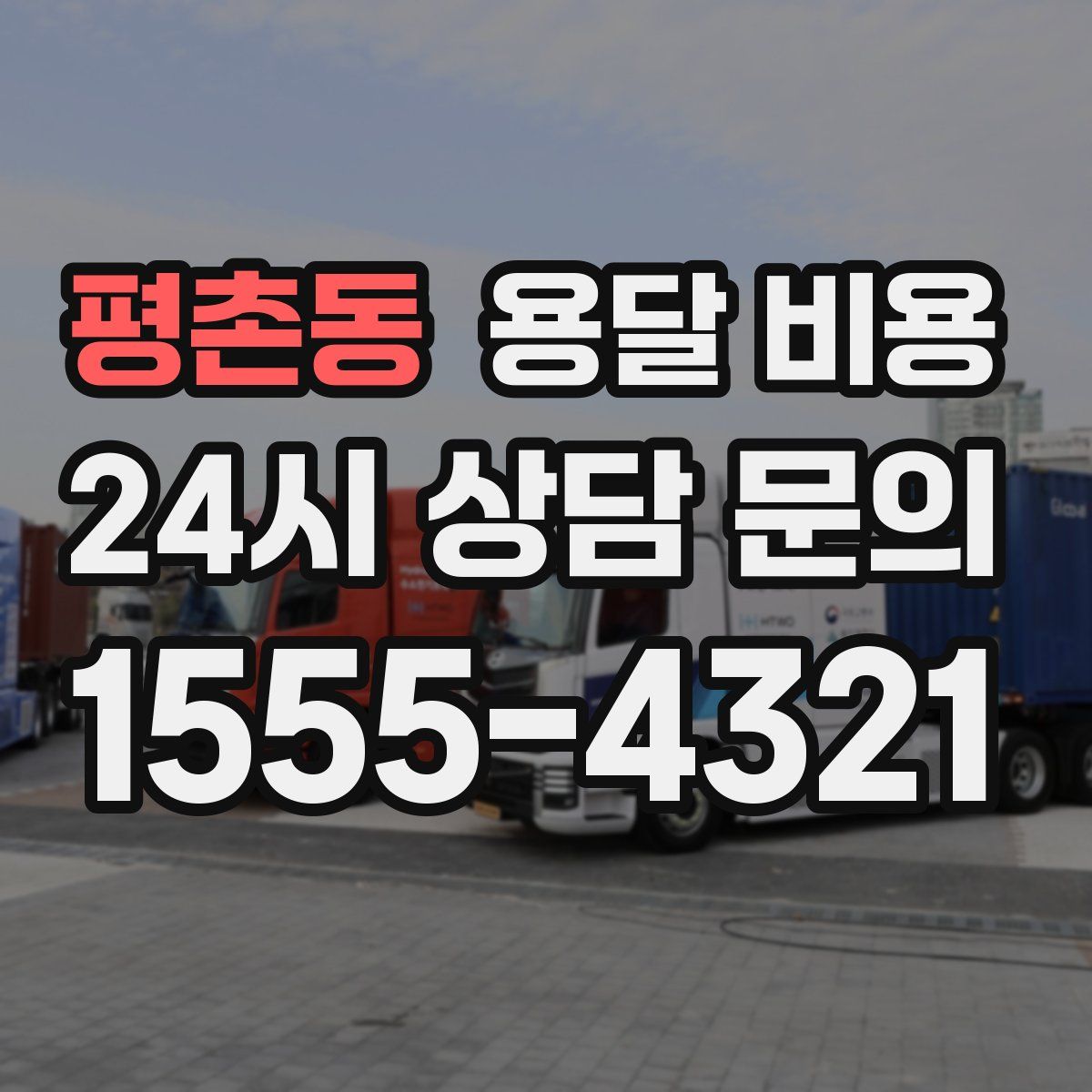 평촌동 용달 비용