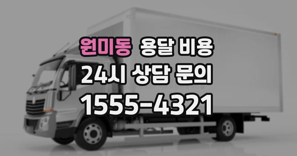 원미동 용달 비용