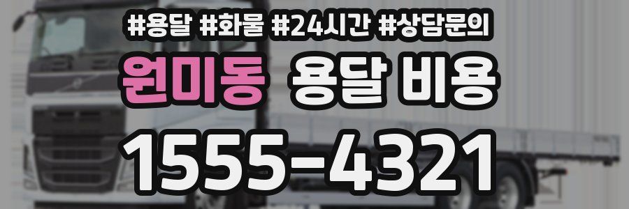 원미동 용달 비용