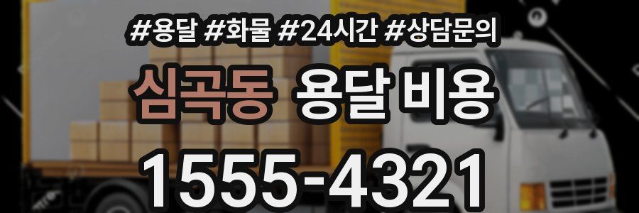 심곡동 용달 비용