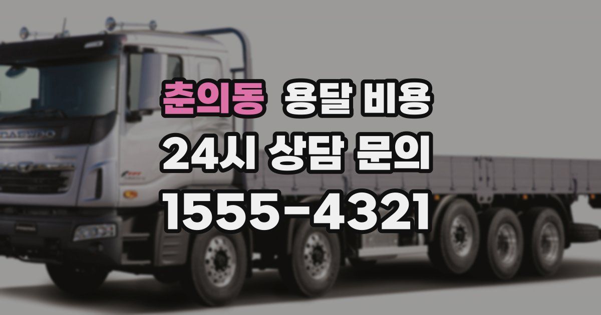 춘의동 용달 비용