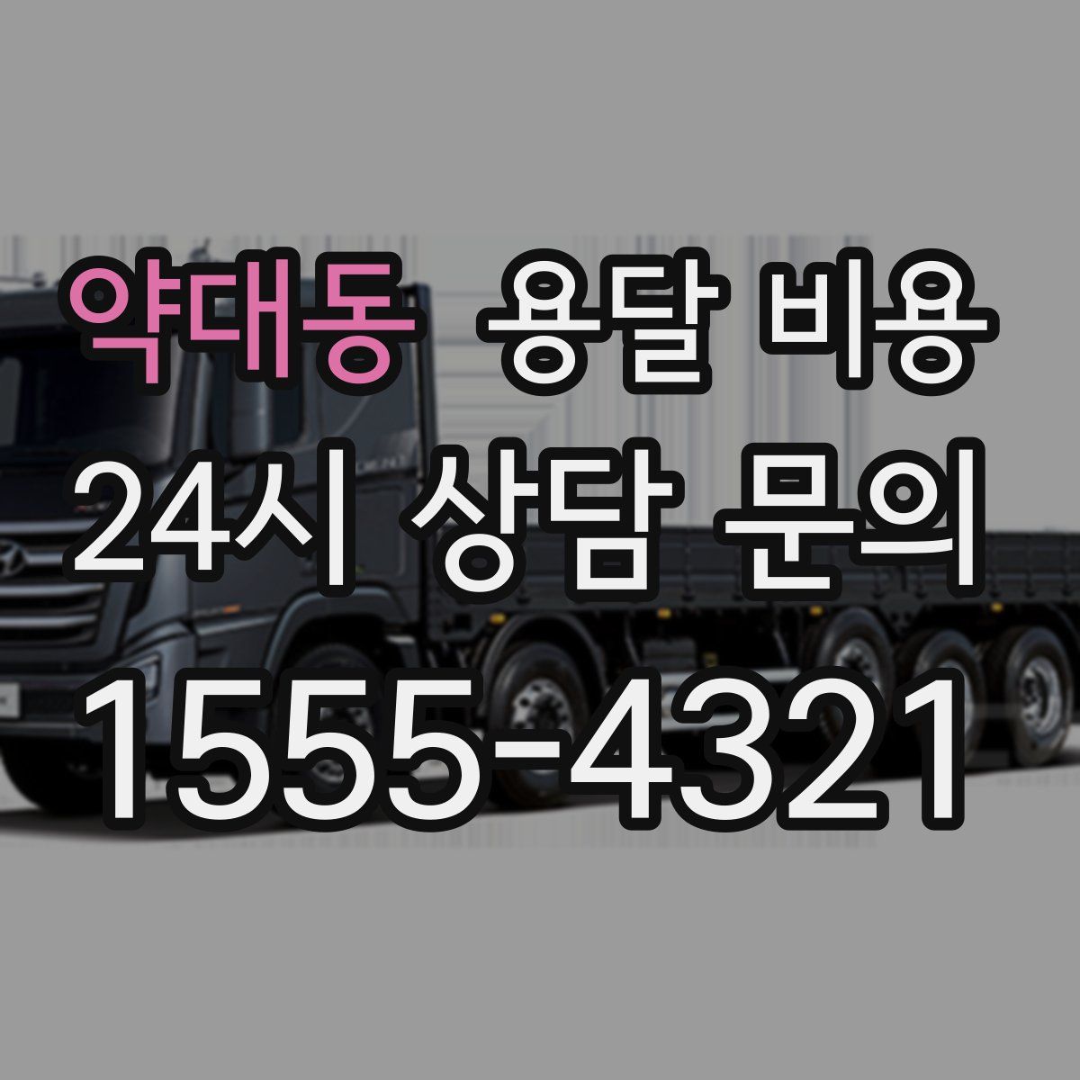 약대동 용달 비용