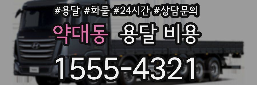 약대동 용달 비용