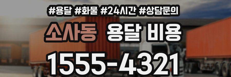 소사동 용달 비용
