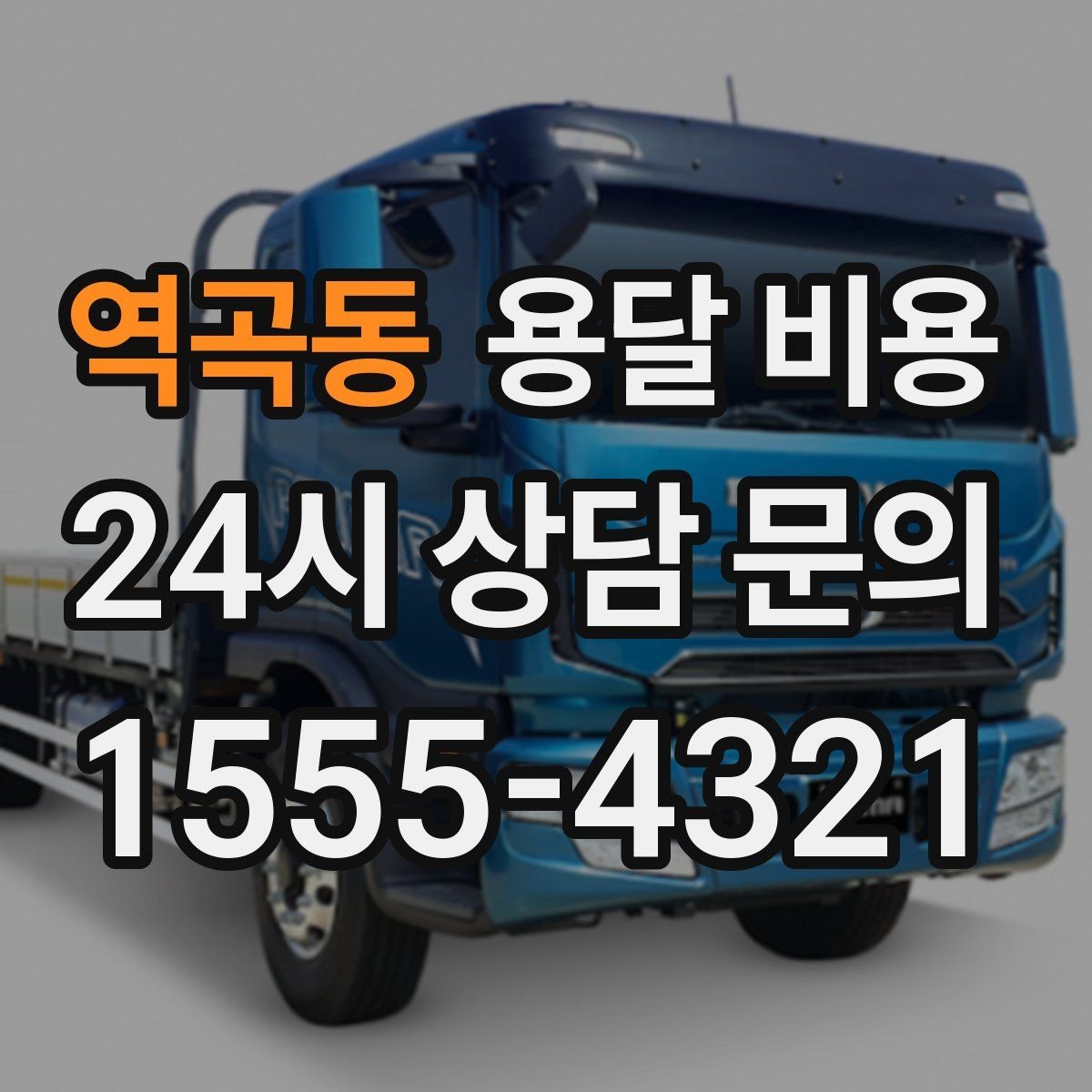 역곡동 용달 비용 차량 크기 선택 기준 정리