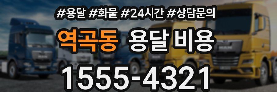 역곡동 용달 비용