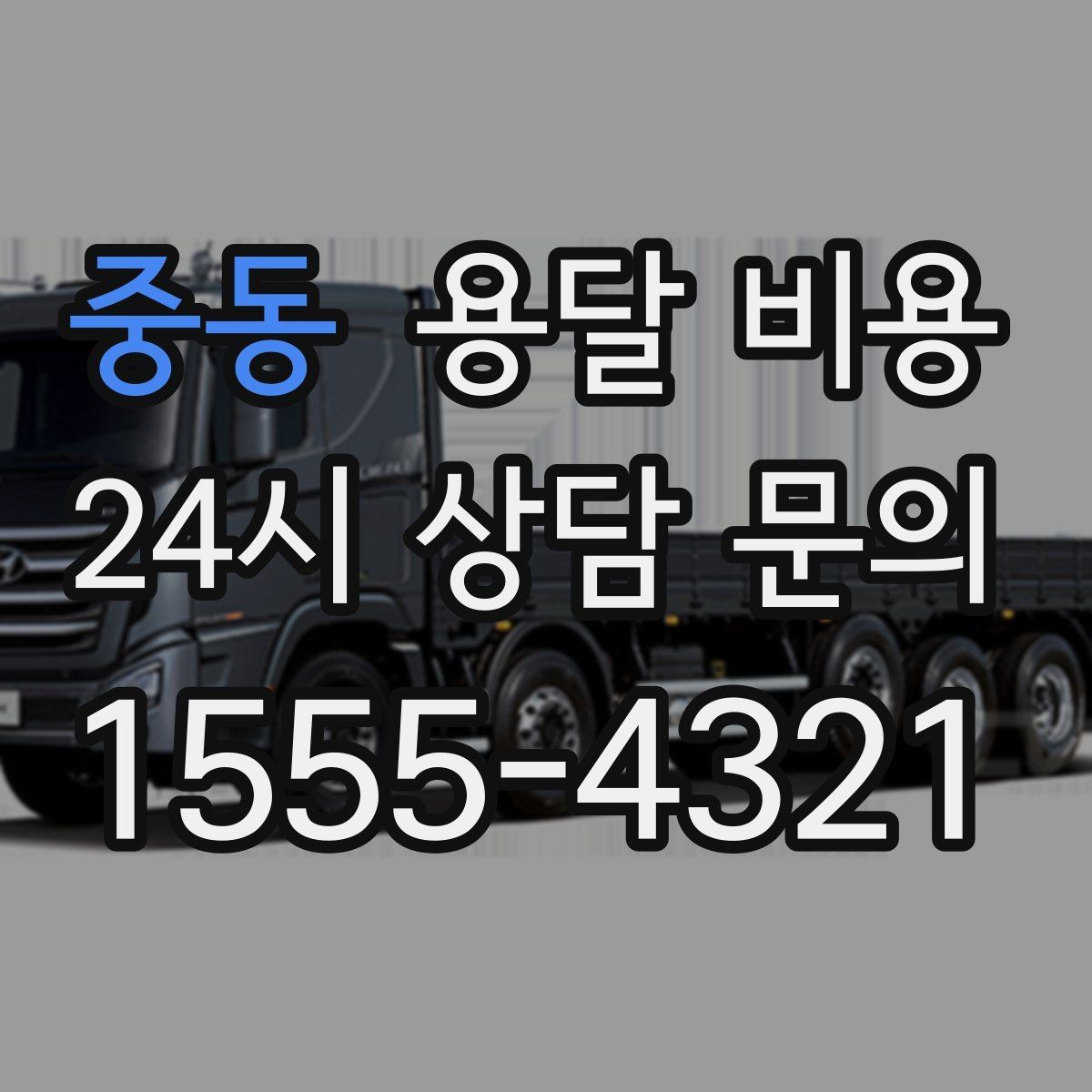 중동 용달 비용 대형 가구 운반 기준 정리