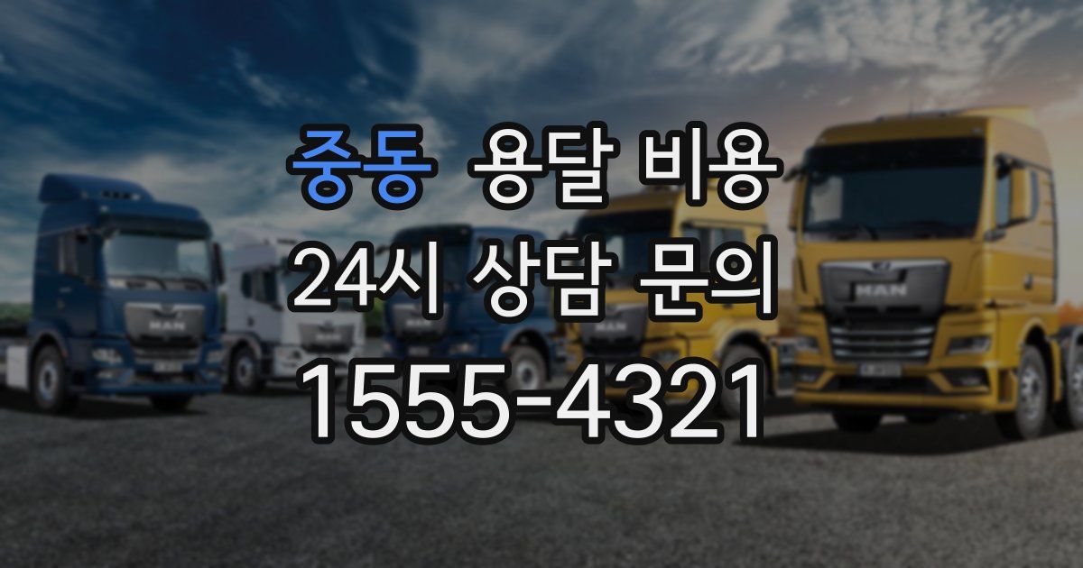 중동 용달 비용