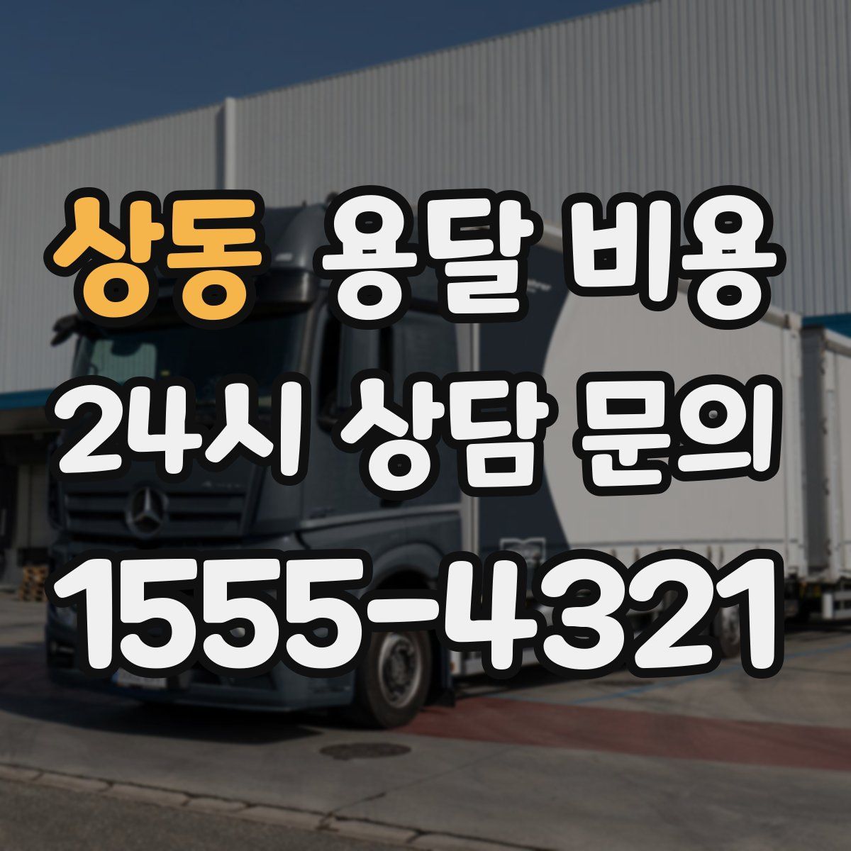 상동 용달 비용