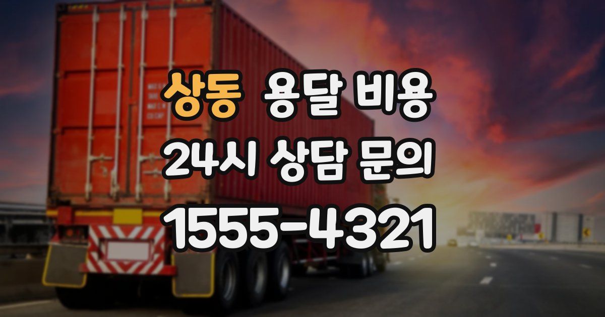 상동 용달 비용