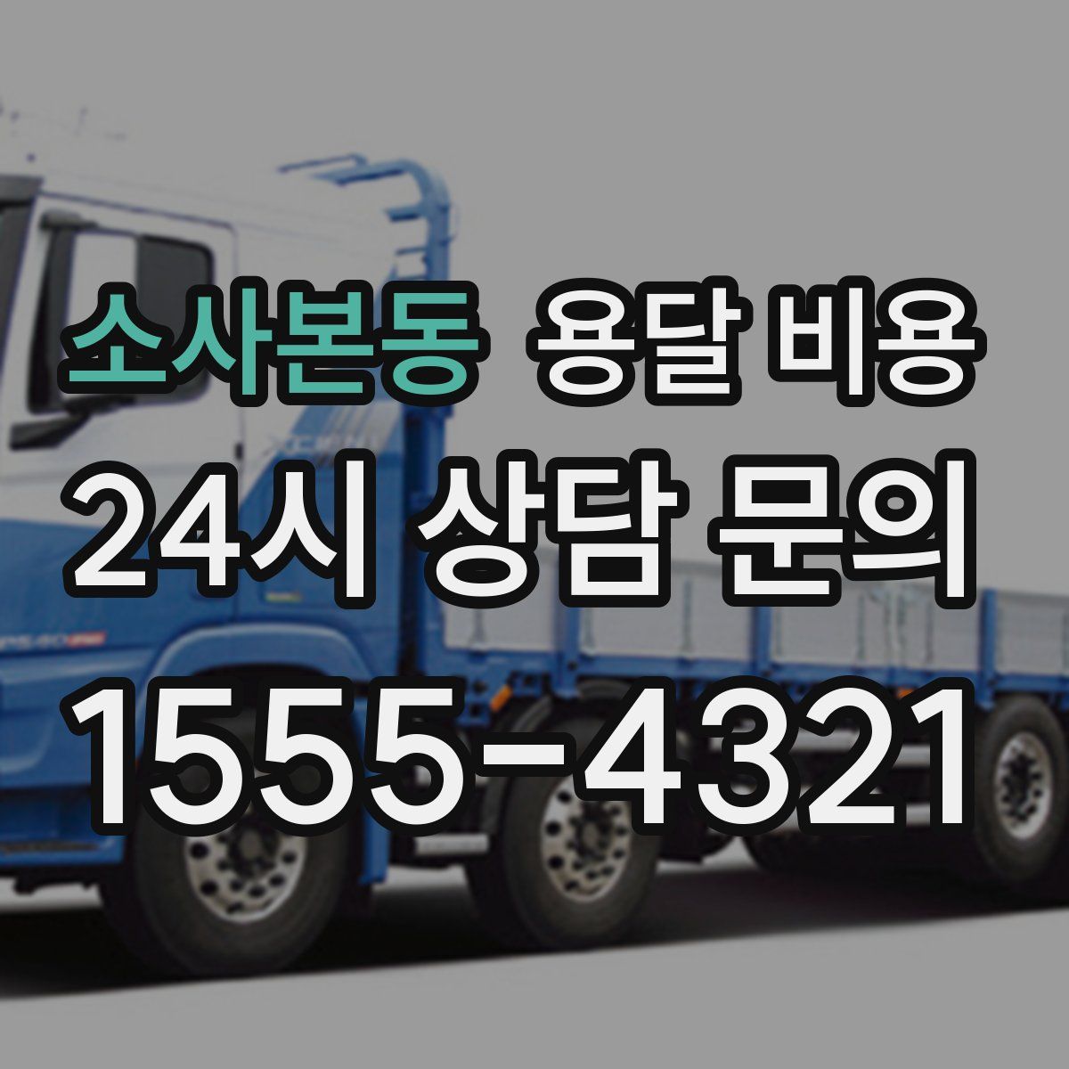 소사본동 용달 비용