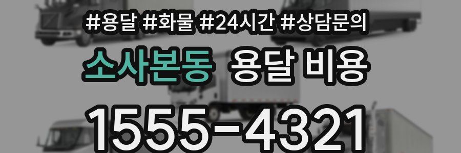 소사본동 용달 비용