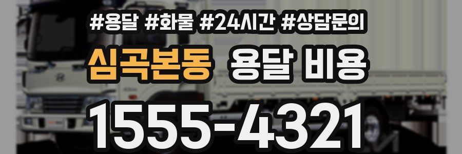 심곡본동 용달 비용