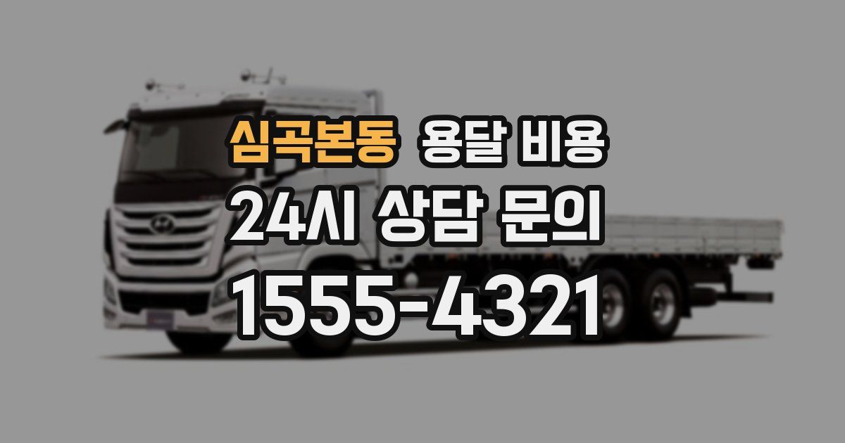 심곡본동 용달 비용