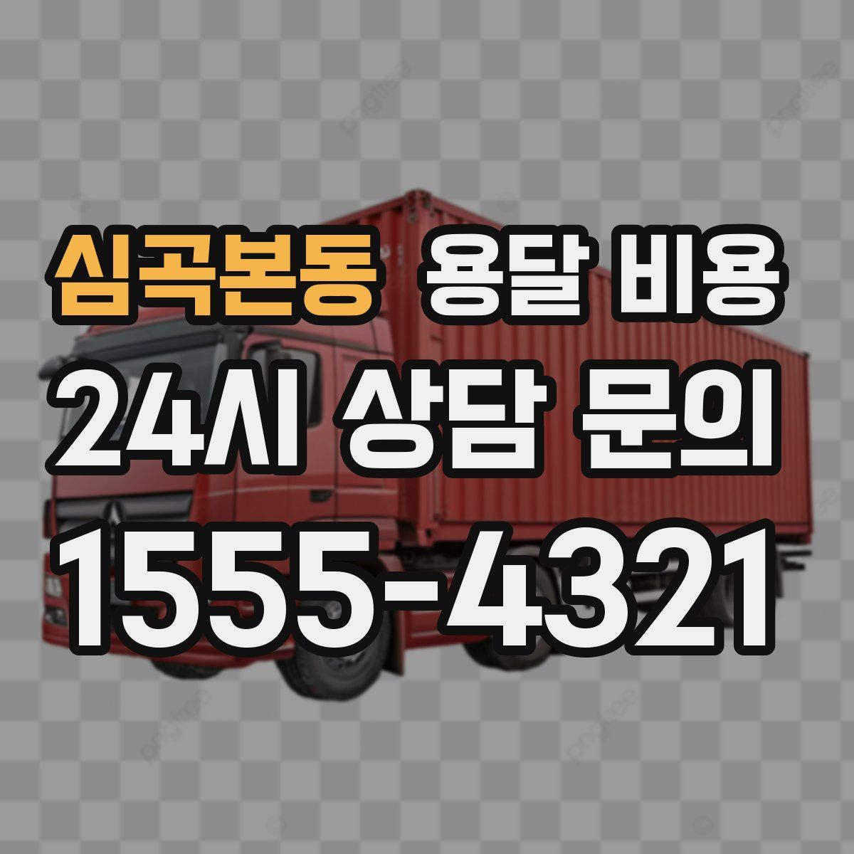 심곡본동 용달 비용