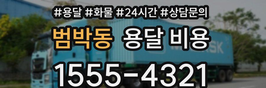 범박동 용달 비용