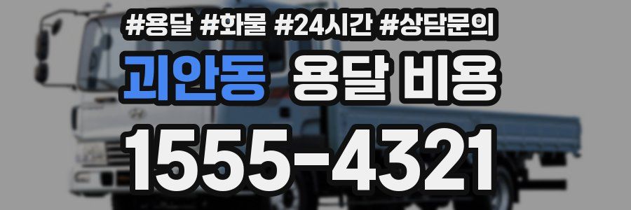 괴안동 용달 비용